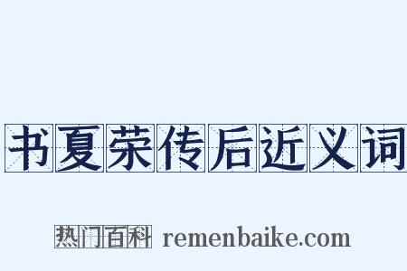 书夏荣传后近义词是什么意思的图片